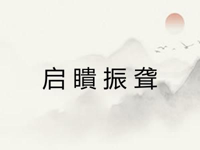 启瞶振聋 启瞶振聋