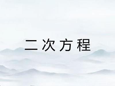 二次方程 二次方程
