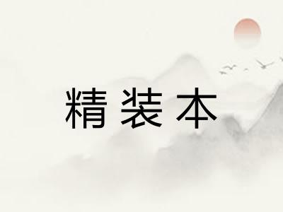 精装本 精装本