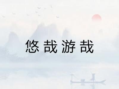 悠哉游哉 悠哉游哉