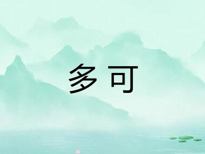 多可