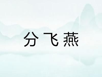 分飞燕 分飞燕