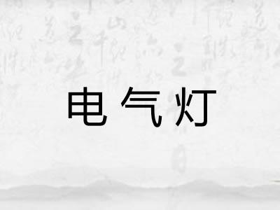 电气灯