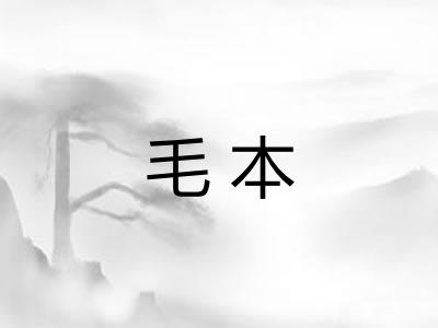 毛本