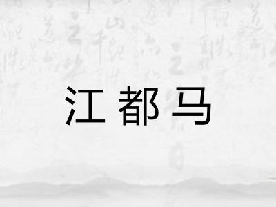 江都马 江都马