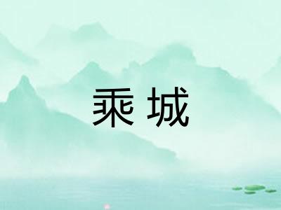 乘城 乘城