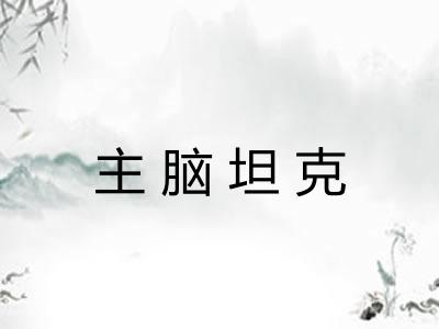 主脑坦克 主脑坦克