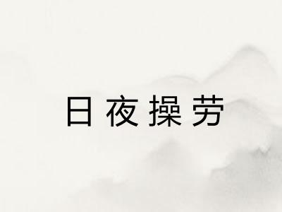 日夜操劳