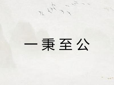 一秉至公