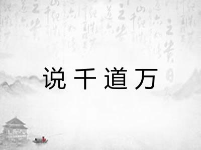 说千道万 说千道万