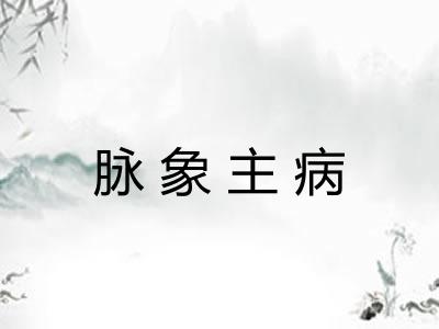 脉象主病 脉象主病