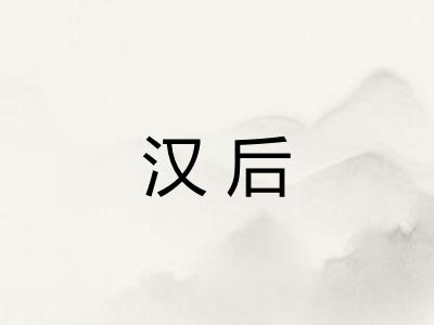 汉后 汉后