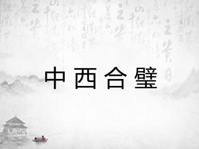 中西合璧