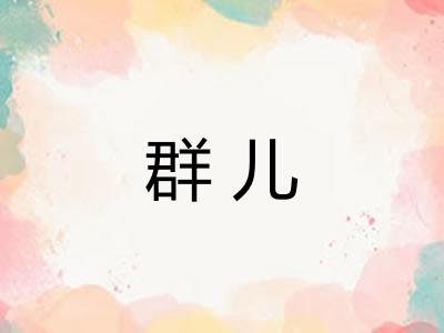 群儿