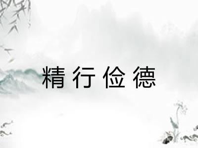 精行俭德