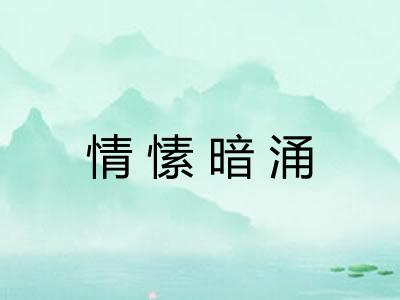 情愫暗涌 情愫暗涌