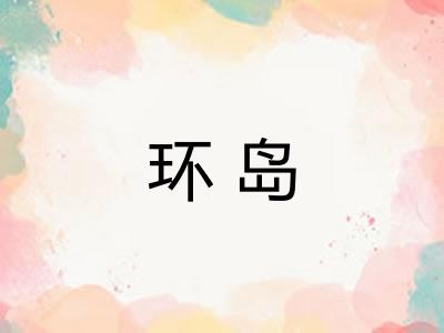 环岛