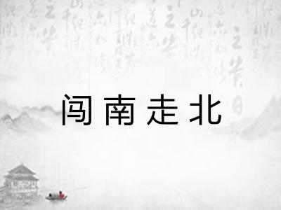 闯南走北 闯南走北