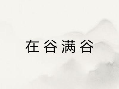 在谷满谷 在谷满谷