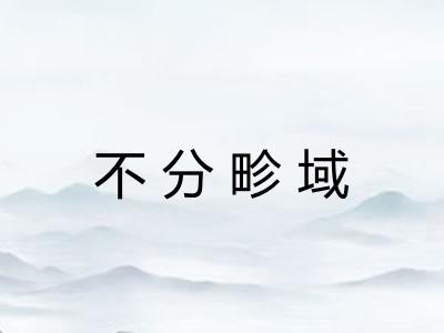 不分畛域 不分畛域