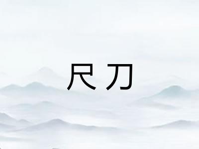 尺刀 尺刀
