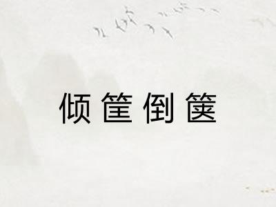 倾筐倒箧 倾筐倒箧