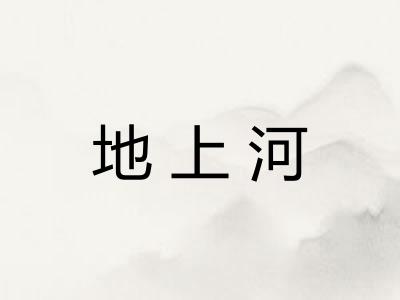 地上河 地上河