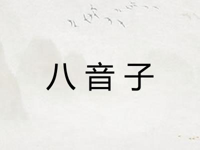 八音子 八音子