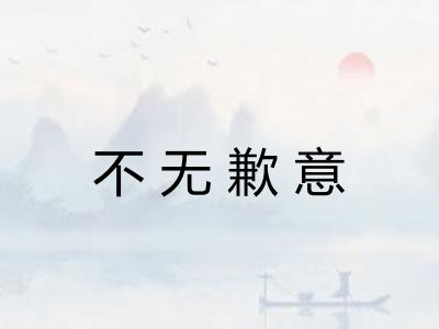 不无歉意 不无歉意