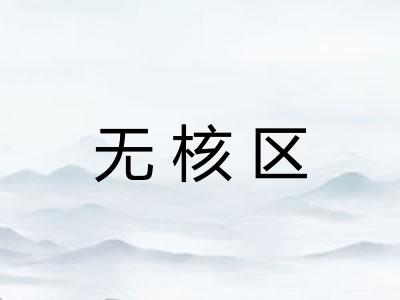 无核区