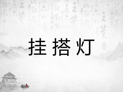 挂搭灯