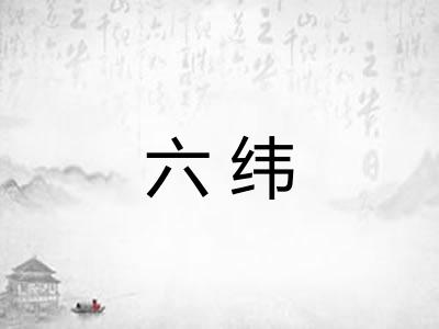 六纬 六纬