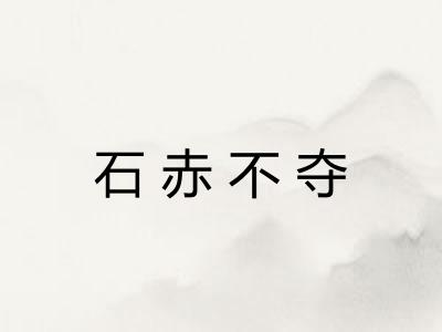 石赤不夺 石赤不夺