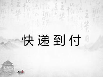 快递到付
