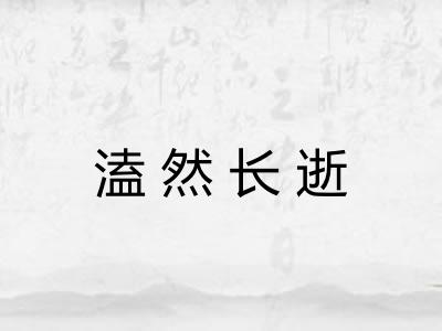 溘然长逝 溘然长逝