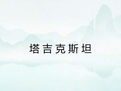 塔吉克斯坦 塔吉克斯坦