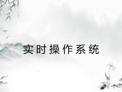 实时操作系统