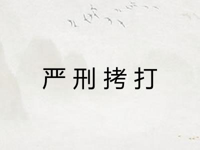 严刑拷打