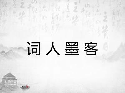 词人墨客 词人墨客