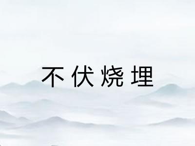 不伏烧埋