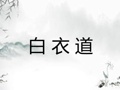 白衣道
