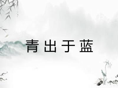 青出于蓝 青出于蓝