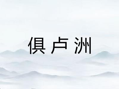俱卢洲