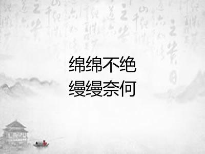 绵绵不绝缦缦奈何