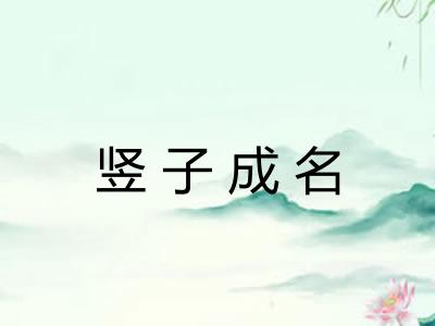 竖子成名 竖子成名