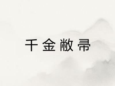 千金敝帚 千金敝帚