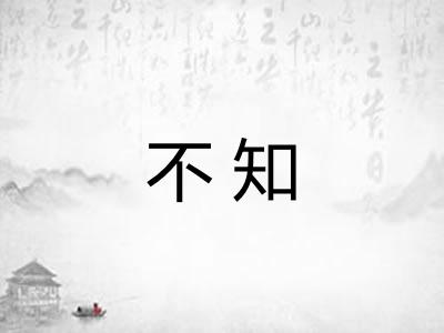 不知
