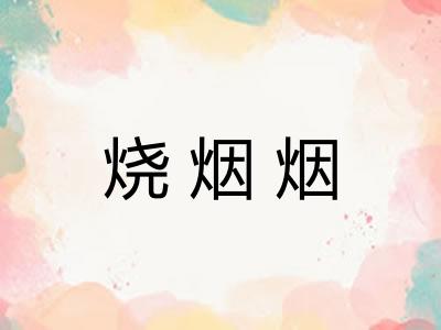 烧烟烟 烧烟烟