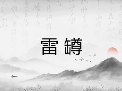 雷罇