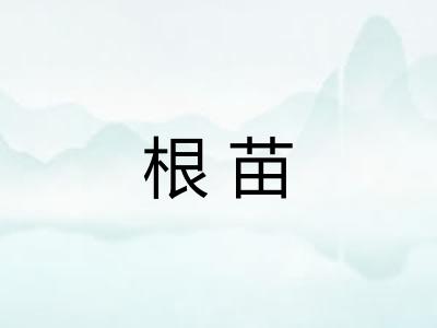 根苗 根苗